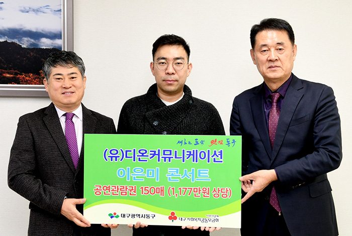 디온커뮤니케이션, 저소득층 공연관람권 150매 기탁