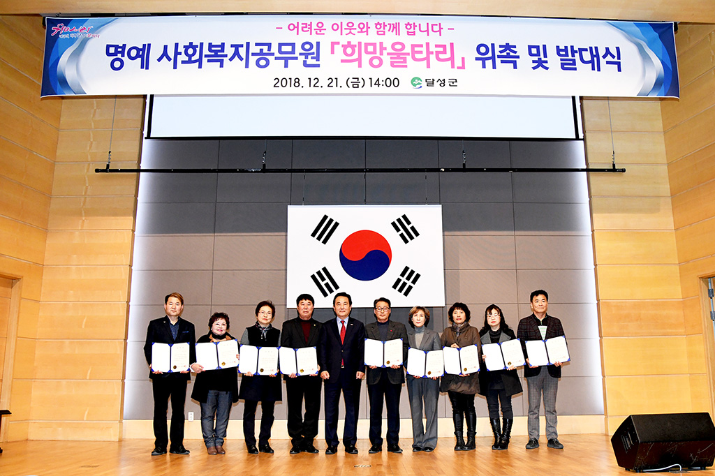 달성군, 위기가구 발굴 희망울타리 출범