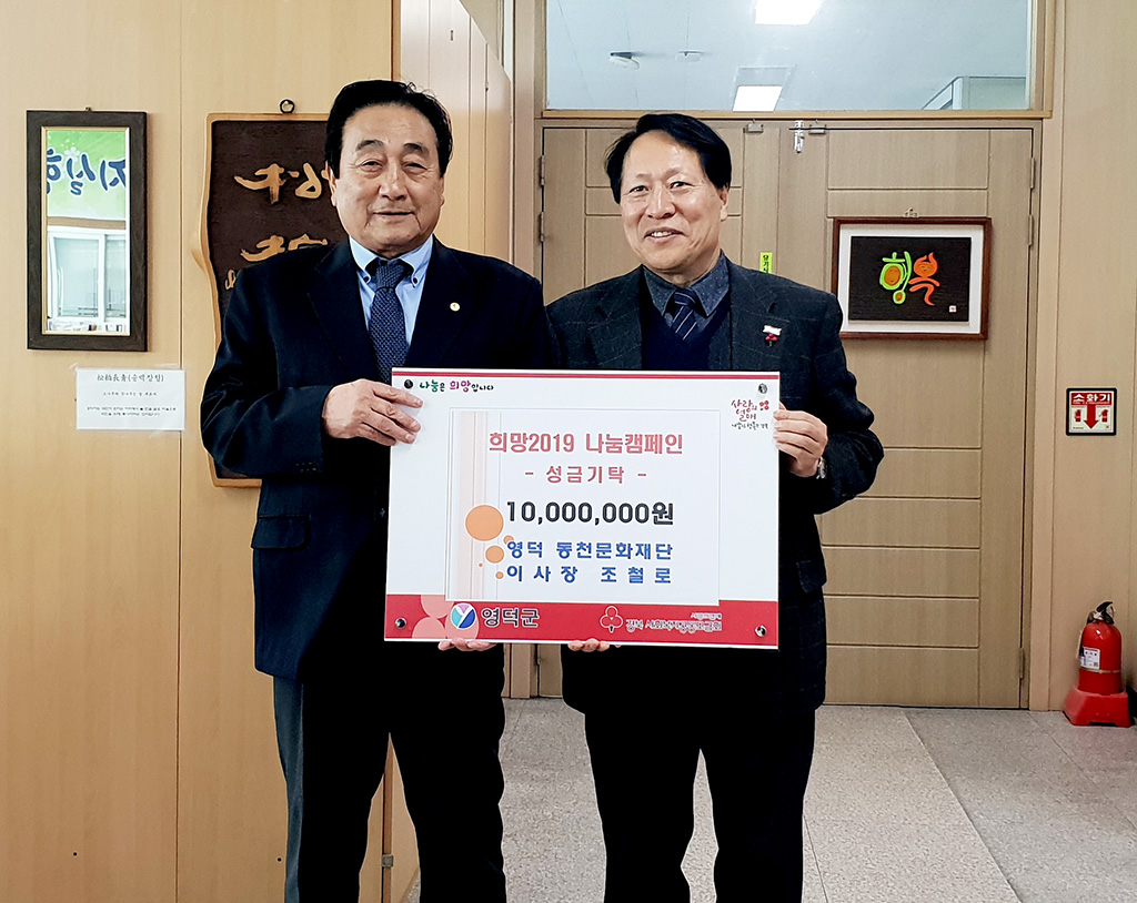 영덕 동천문화재단 郡에 이웃돕기 성금 1천만원 기탁