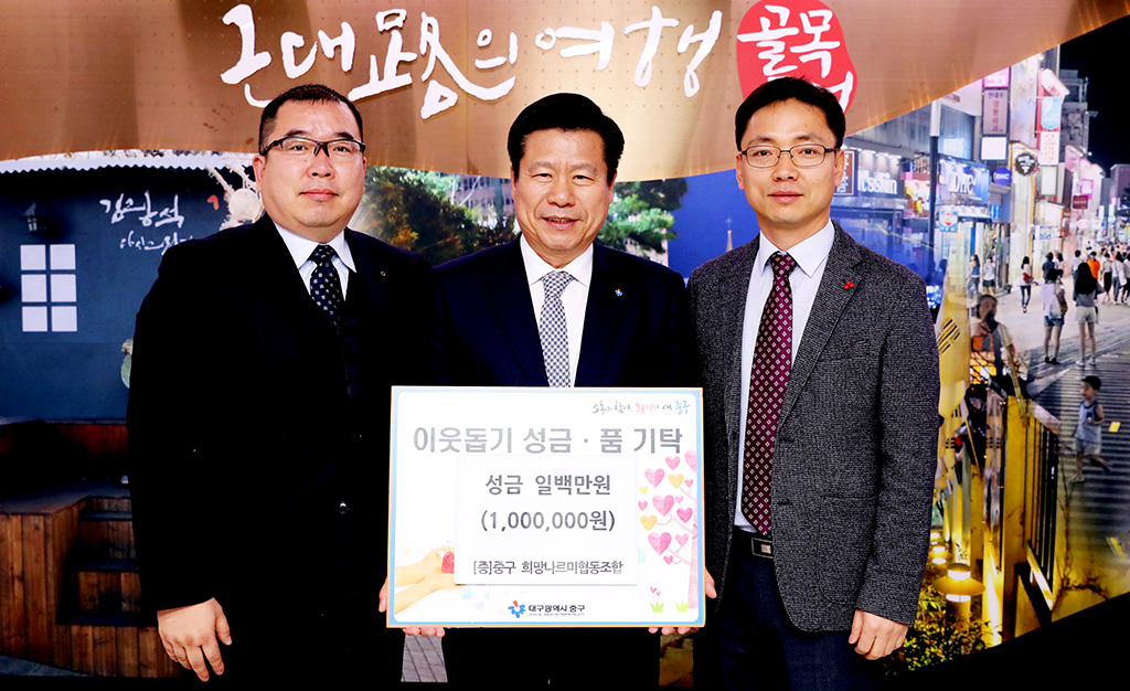 중구희망나르미협동조합 성금