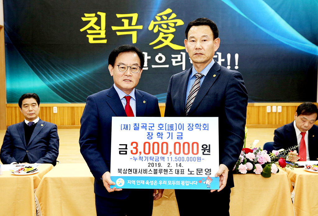 북삼현대서비스블루핸즈, 칠곡군 호이장학금 쾌척