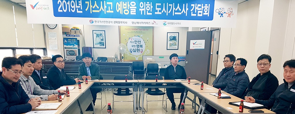 올해 상반기 도시가스 사고 예방 위한 간담회