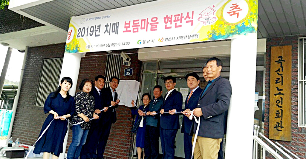 경산시, 용성면 곡신리 치매 보듬마을 조성사업 현판식