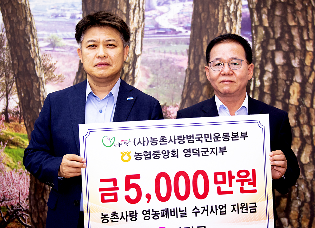 농협 영덕군지부, 영농폐비닐수거지원금 5천만원 전달