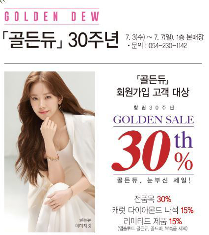 포항 롯데백화점 골든듀 창립 30주년 15∼30％ 세일