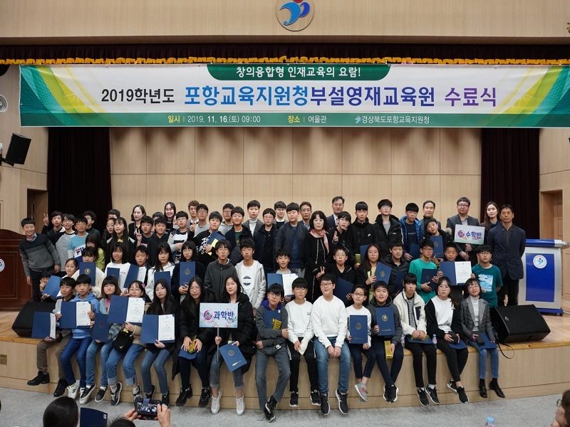 포항교육청 부설 영재교육원 수료식