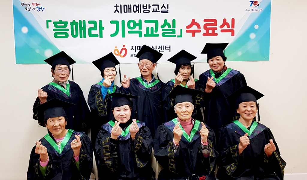 포항 치매예방교실 수료식