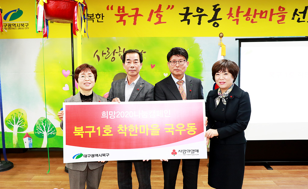 국우동, 북구 첫 번째 착한마을로
