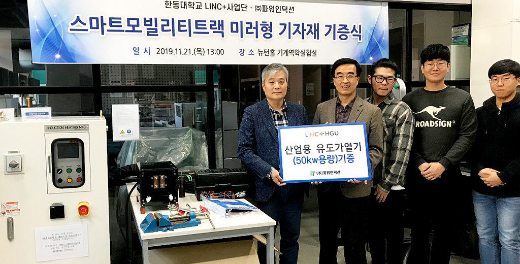 파워인덕션, 한동대학교에 산업용 유도가열기 기증