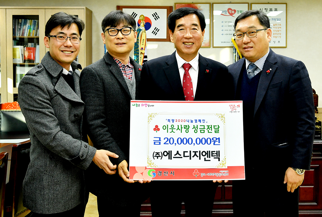 (주)에스디지엔텍, 경산시 이웃돕기 성금 2천만원 기탁