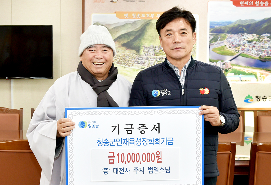 대전사, 청송군인재육성장학회에 장학금 1천만원 지원