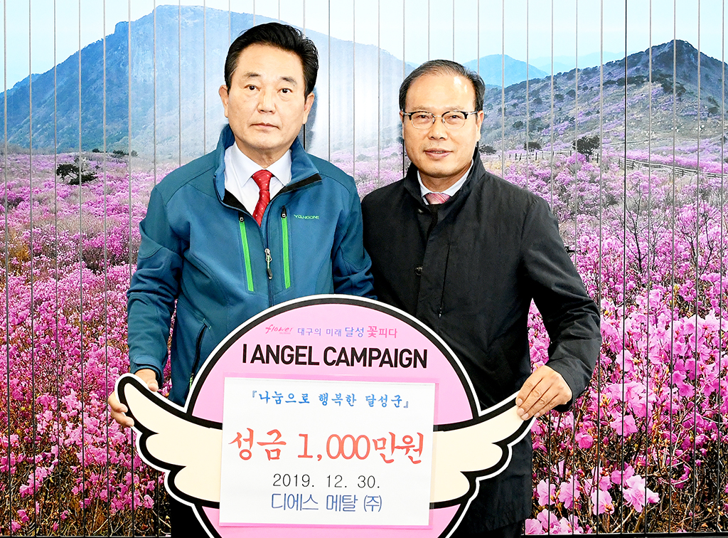 디에스메탈, 달성군청에 이웃돕기 후원금 1천만원 전달