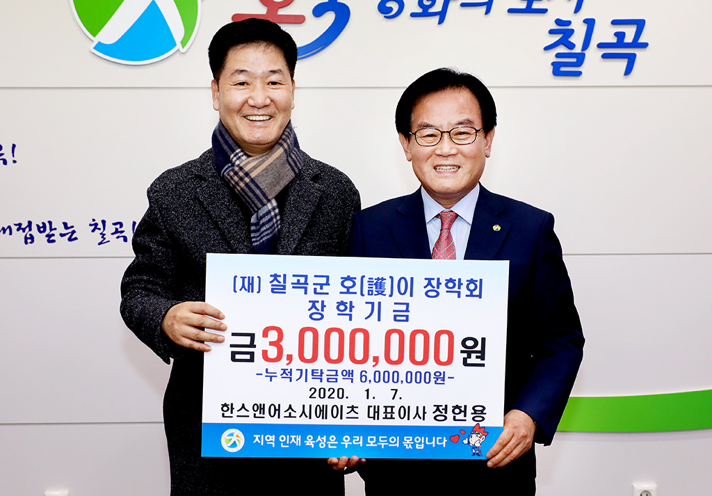 한스앤어소시에이츠, 칠곡군호이장학회에 300만원 기탁
