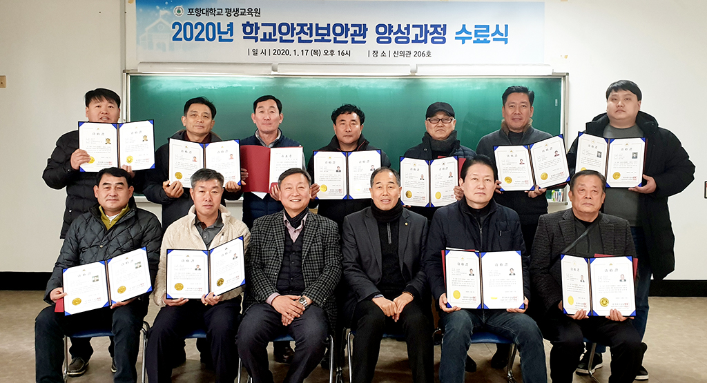 포항대학교 부설 평생교육원 학교안전보안관 양성교육 호응