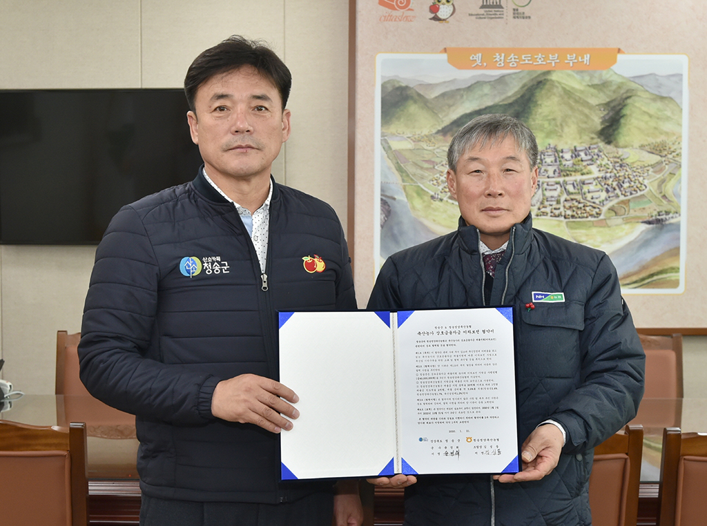 청송군, 청송영양축산농협과 이차보전 협약식