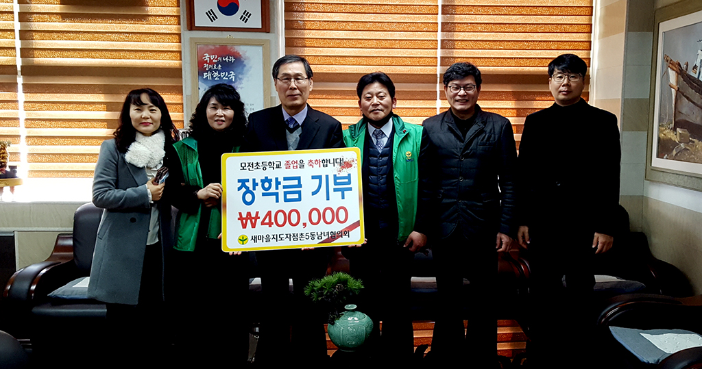 점촌 5동 새마을지도자남녀협의회, 모전초에 장학금