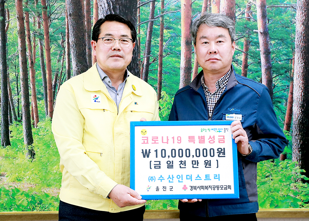 울진 수산인더스트리, 코로나19 성금 1천만원 기탁