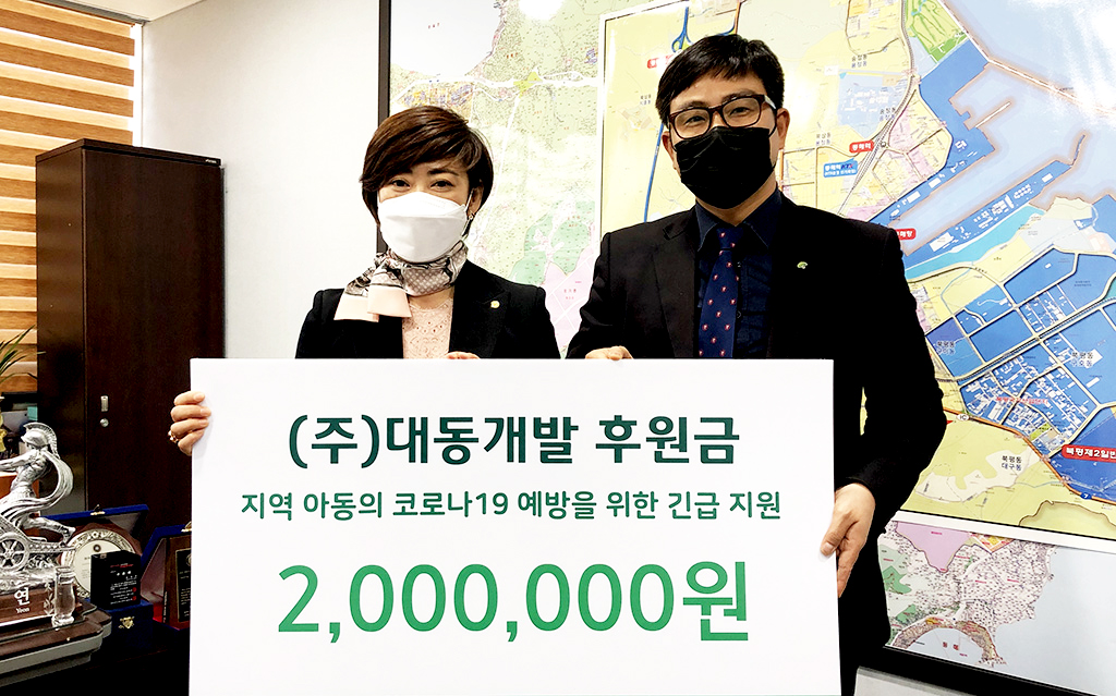 (주)대동개발, 초록우산어린이재단에 코로나19 성금 기탁