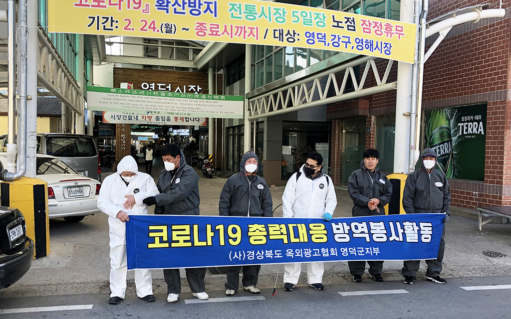 경북옥외광고협회 영덕군지부, 다중이용시설 방역활동