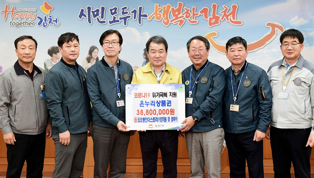코오롱인더스트리(주) 김천·협력사, 온누리상품권 기탁