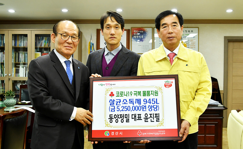 동양정밀, 경산시청 찾아 500여 만원 상당 소독제 전해