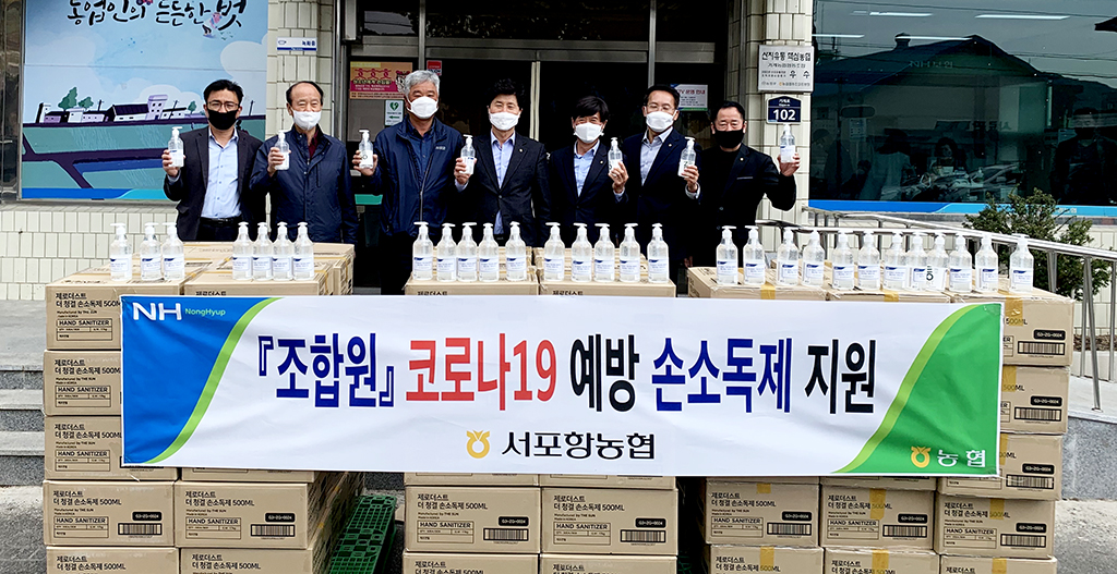 서포항농협, 조합원·복지시설에 코로나 예방 손소독제 지원