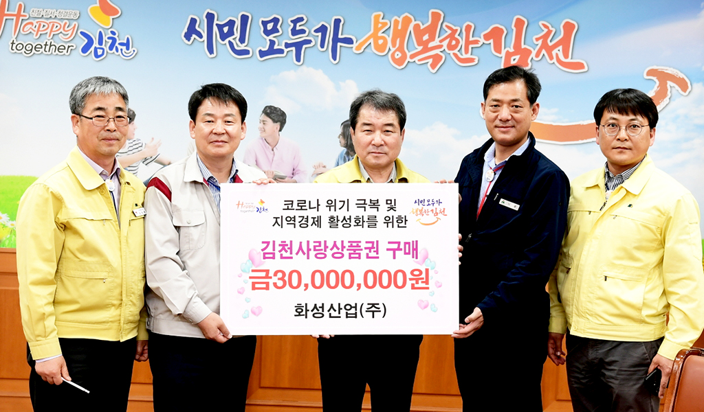 화성산업(주), 김천사랑상품권 3천만원 어치 통 큰 구매