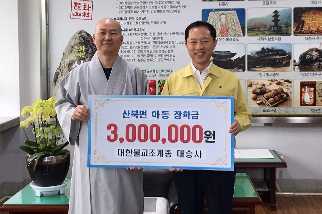 문경 대승사, 저소득층 장학금 기탁