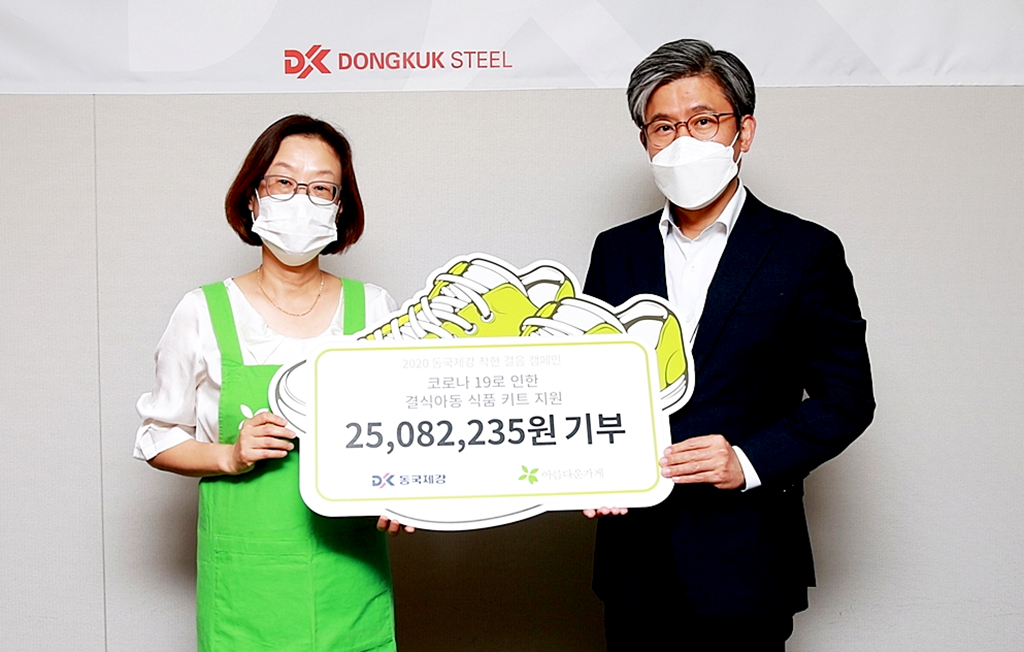 동국제강, 착한 걸음 캠페인 통해 모금한 2천500여만원 아름다운 기부
