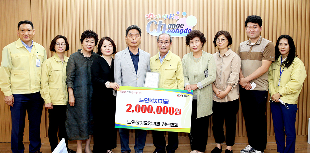 청도 노인복지기금 조성 온정의 손길 잇따라
