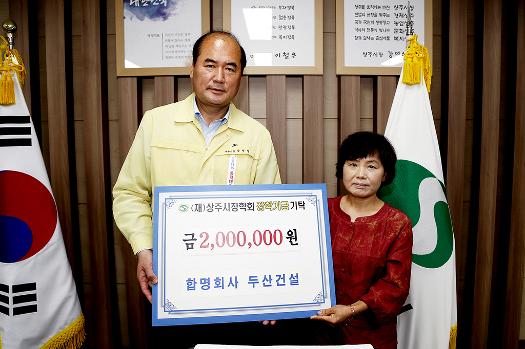 합명회사 두산건설, 상주지역 인재 양성 장학금 전달