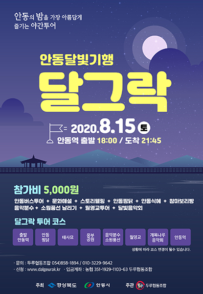 안동 달빛투어 달그락(樂)… 5천원의 행복 즐겨요