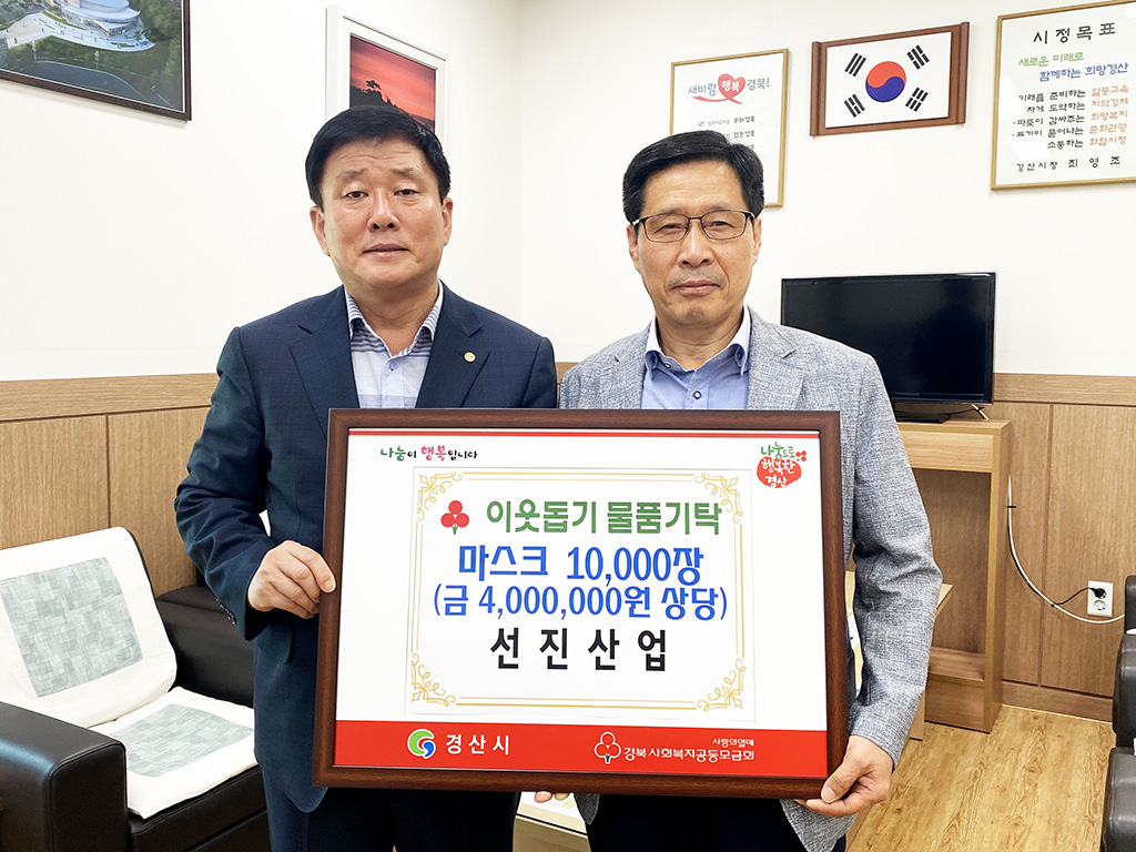선진산업, 경산시에 마스크 1만장 기탁