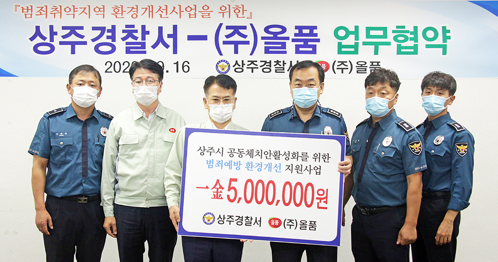 상주署, (주)올품과 범죄예방 환경개선사업 업무협약 체결