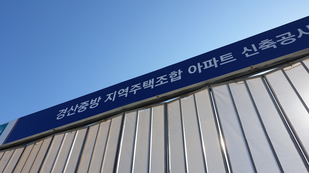 경산중방 지역주택조합원의 권리는 누가 책임지나