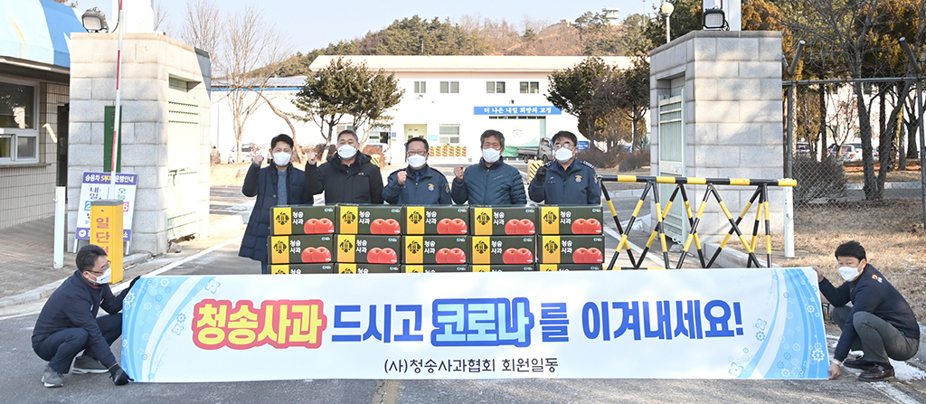 청송 농민단체 청송사과 드시고 빠른 쾌유 기원해요