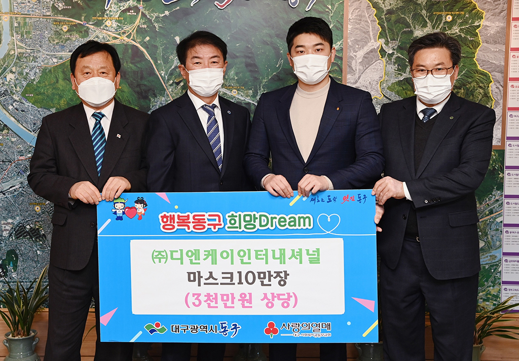 (주)디엔케이인터내셔널, 대구 동구에 마스크 10만장 쾌척