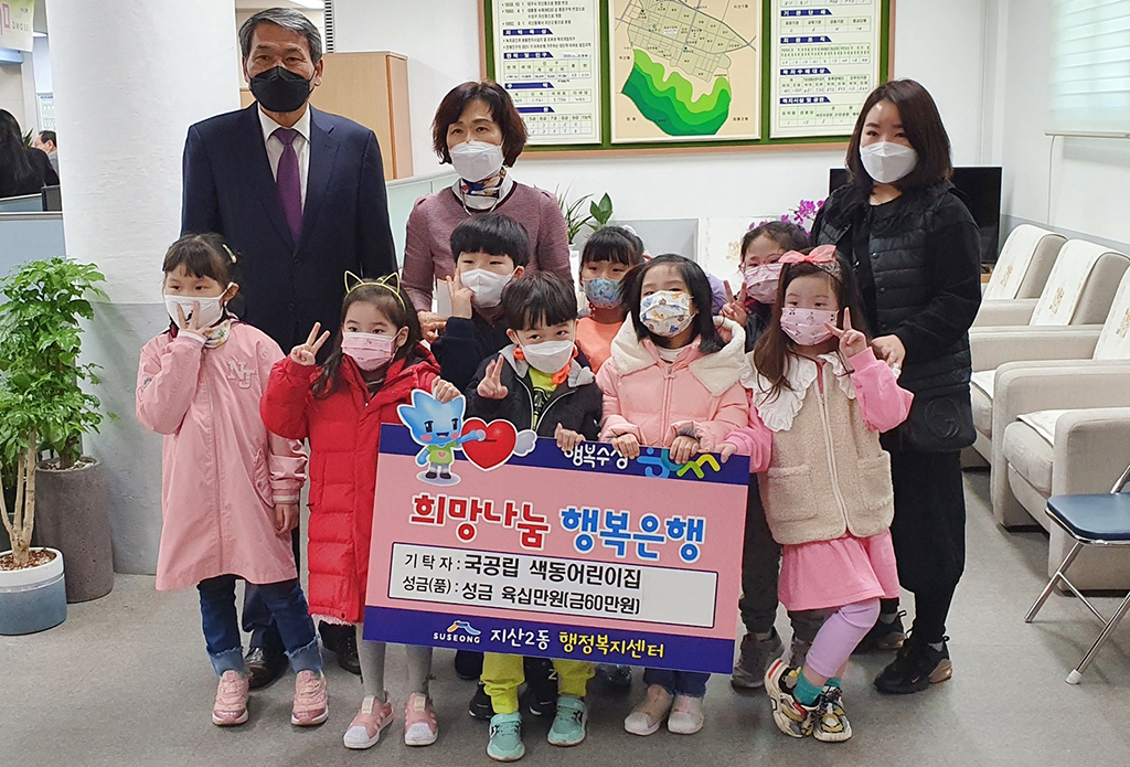 대구 수성구 색동어린이집, 지산2동에 성금 전달