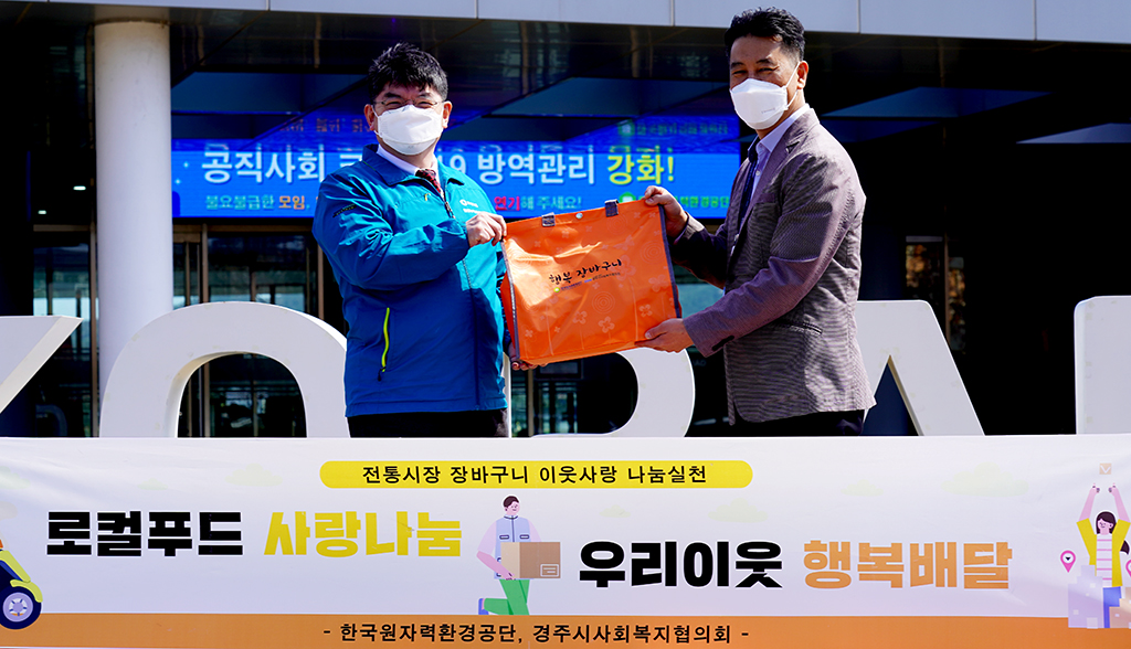 원자력환경公-경주시사회복지協 로컬푸드 사랑나눔 배달 캠페인