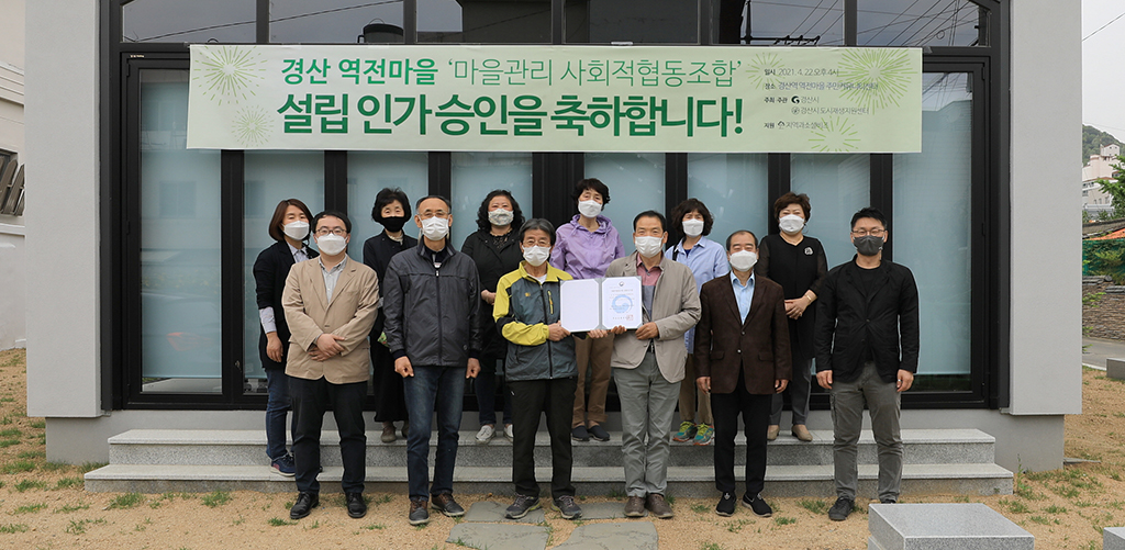 경산시 역전마을 마을관리 사회적협동조합 인가