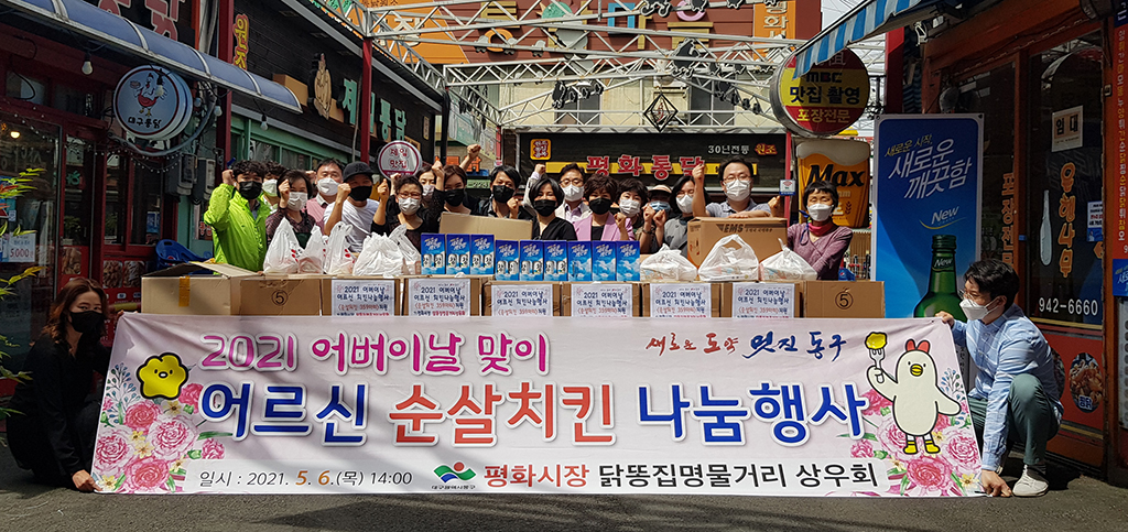평화시당 닭똥집명물거리상우회, 가정의달 어르신 치킨 나눔