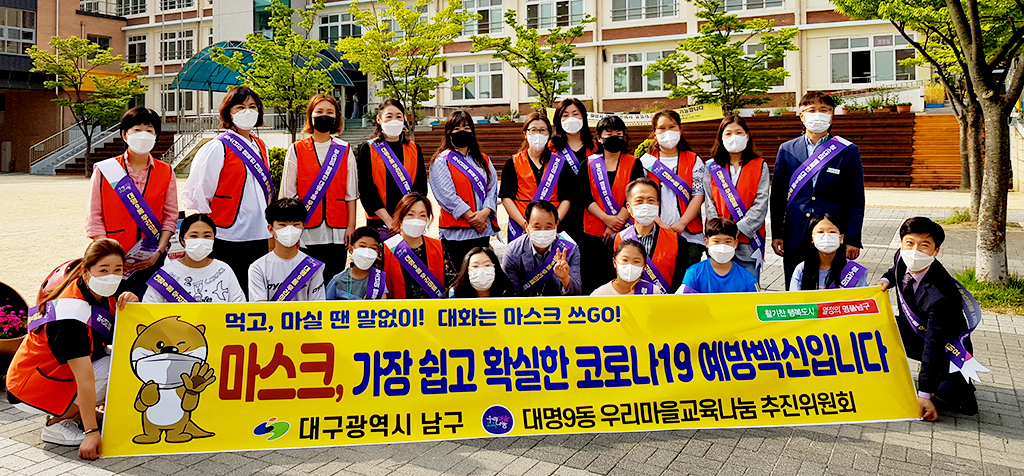 대구 남구 대명9동 우리마을 교육나눔 추진委, 마스크 캠페인