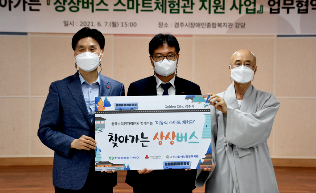 한수원·경주시장애인종합복지관·경북사회복지공동모금회 상상버스 스마트 체험관 지원 업무협약