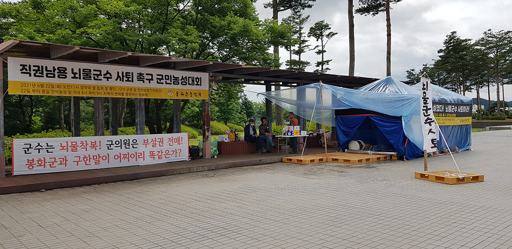봉화농민회 엄태항 군수 퇴진하라…천막농성 돌입