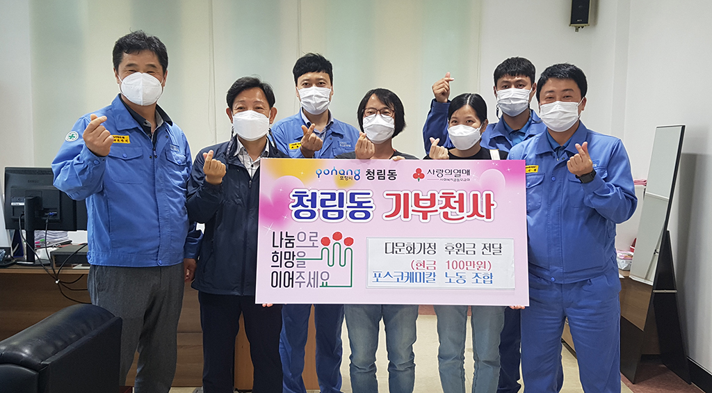 포스코케미칼(주) 노조, 청림동 다문화 가정에 100만원 전달