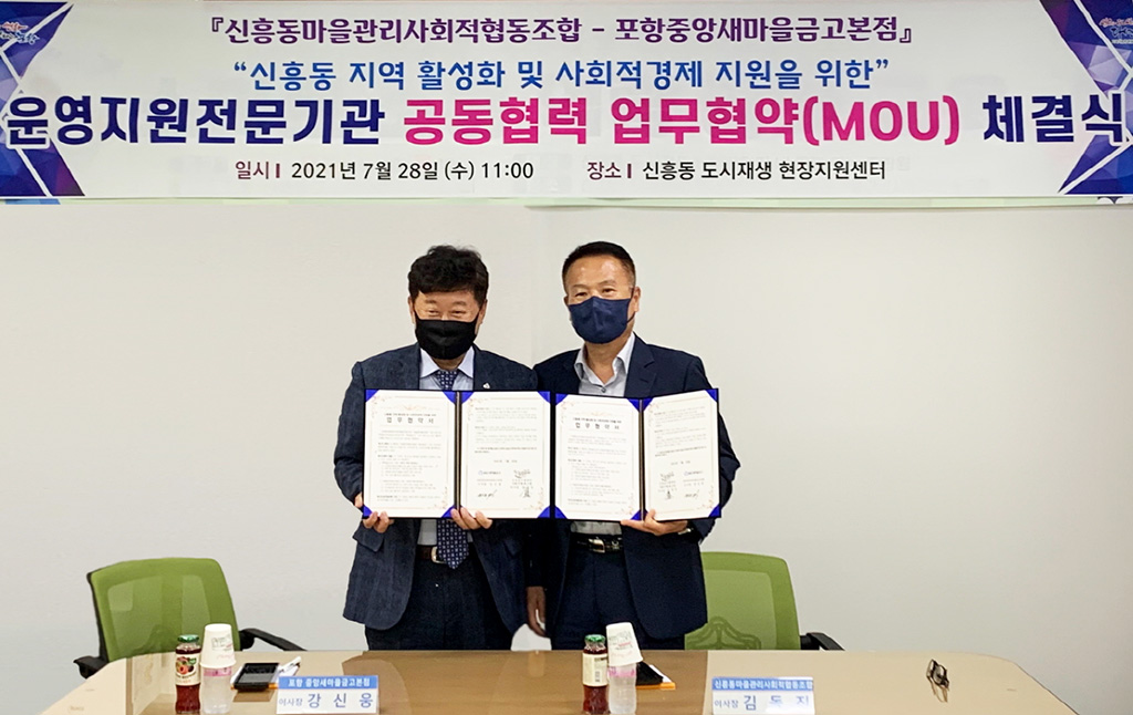신흥동마을관리사회적협동조합·포항중앙새마을금고 본점 도시재생사업 협업 업무협약 체결