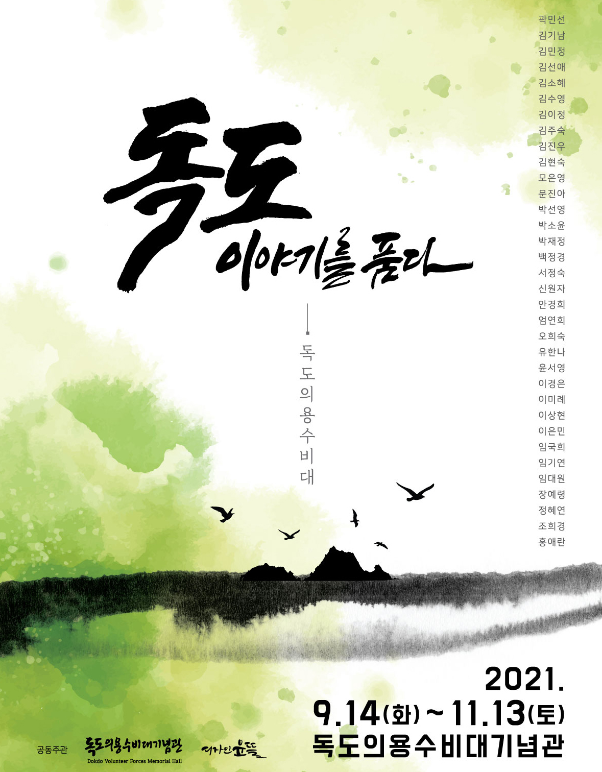 울릉도 독도의용수비대기념관 특별전…캘리그라피 독도이야기를 품다전시