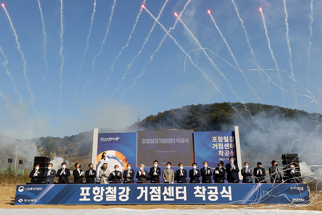 포항 철강산업 전초기지 역할 거점센터 착공