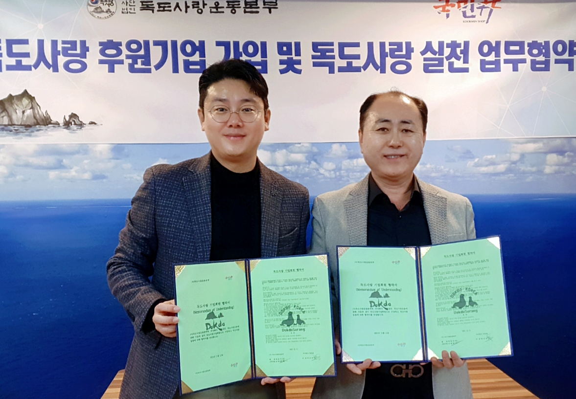 울릉독도사랑 중소기업 물품판매 기업동참…(주)국민 샵 독도사랑후원 참여