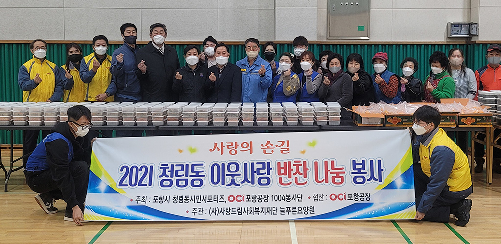 포항시청림동시민서포터즈·OCI(주)포항공장, 반찬나눔사업
